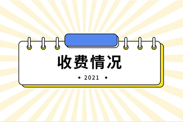 2021年南京工程学院专转本收费情况是怎样的？