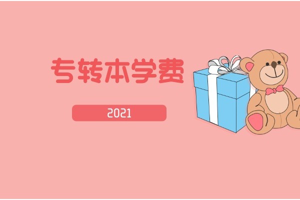2021年南京信息工程学院专转本学费一年多少钱？