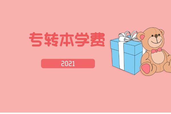 2021年南京邮电大学专转本学费是多少钱一年？