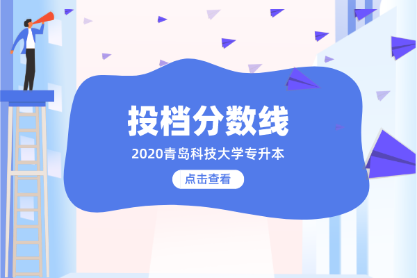 2020年青岛科技大学专升本投档分数线汇总