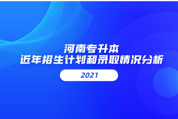 河南专升本近年招生计划和录取情况分析