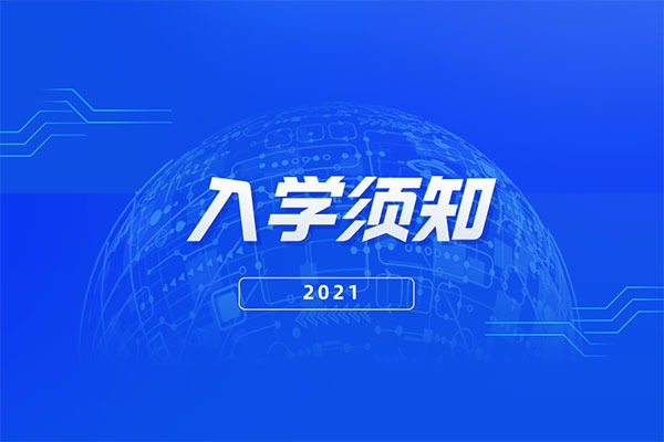 2021年云南农业大学专升本入学须知