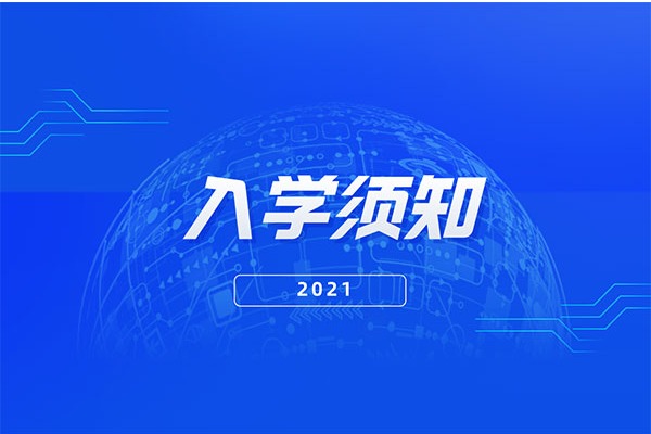 2021年江西工程学院专升本入学须知公布