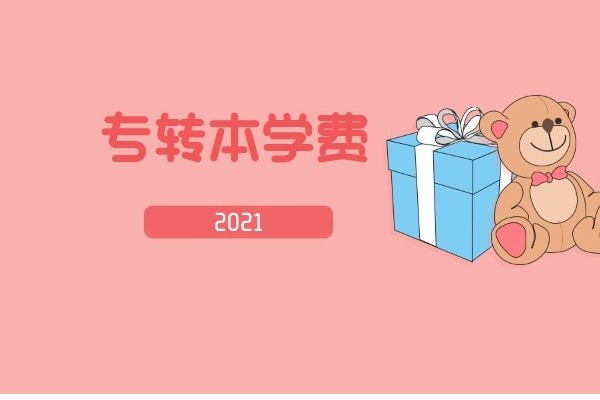 2021年江苏第二师范学院专转本学费多少钱一年？