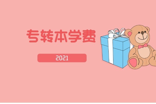2021年江苏大学专转本学费多少钱一年？