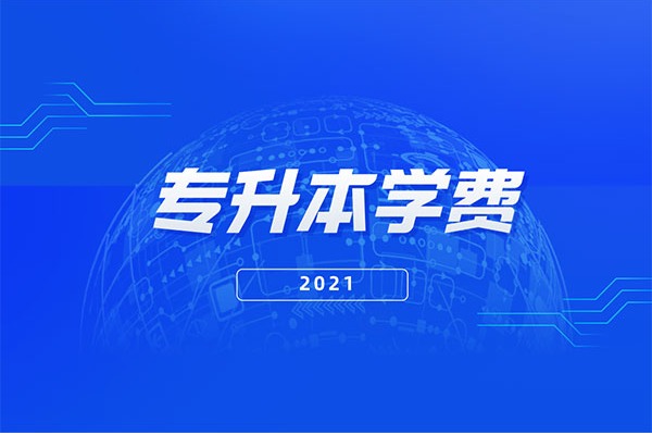 2021年浙江农林大学专升本学费多少钱一年？