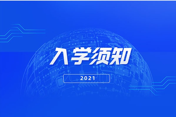 2021年贵阳学院专升本录取通知书查询及入学指南