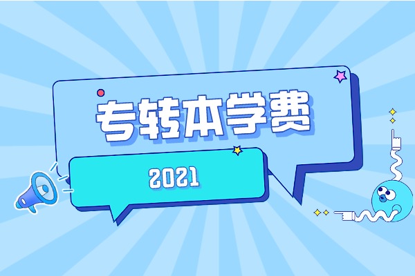 2021年江苏理工学院专转本学费多少钱一年？
