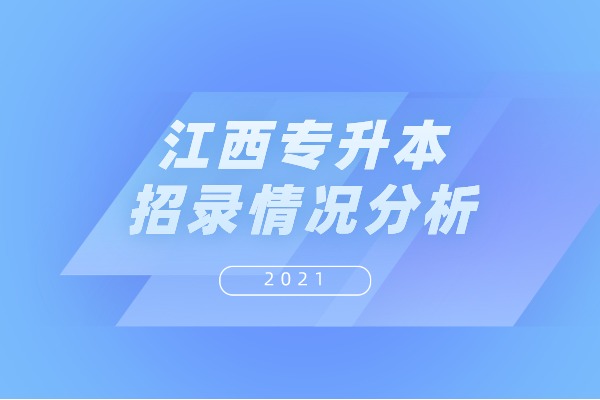 2021年江西专升本招录情况分析