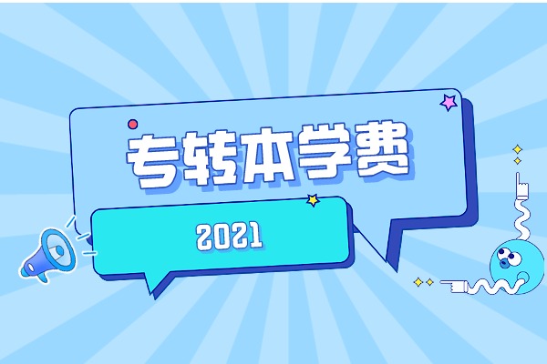 2021年徐州医科大学专转本学费多少钱一年？