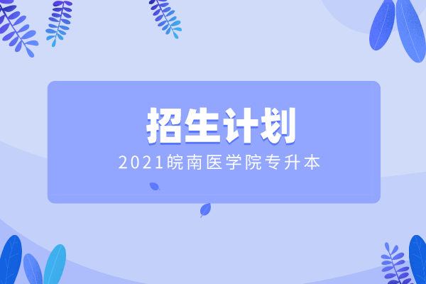 2021年皖南醫(yī)學(xué)院專升本招生計(jì)劃匯總