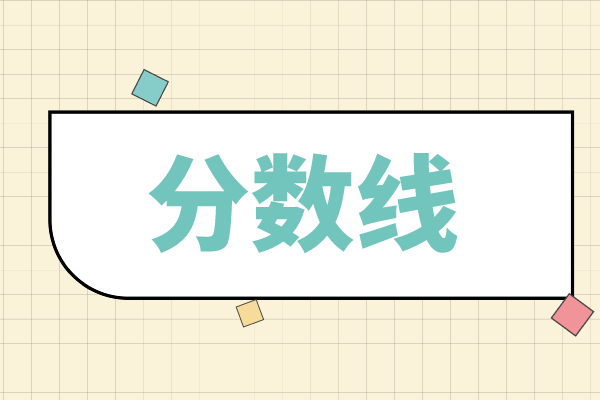 2021年安徽工程大学专升本分数线汇总