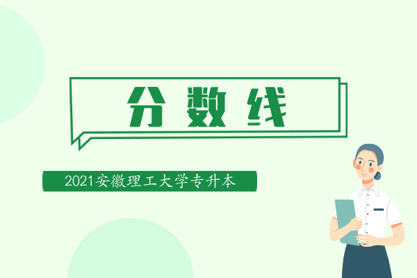 安徽理工大學(xué)專升本2021年錄取分?jǐn)?shù)線公布!