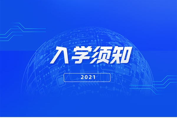 2021年山西晋中理工学院专升本新生入学须知！