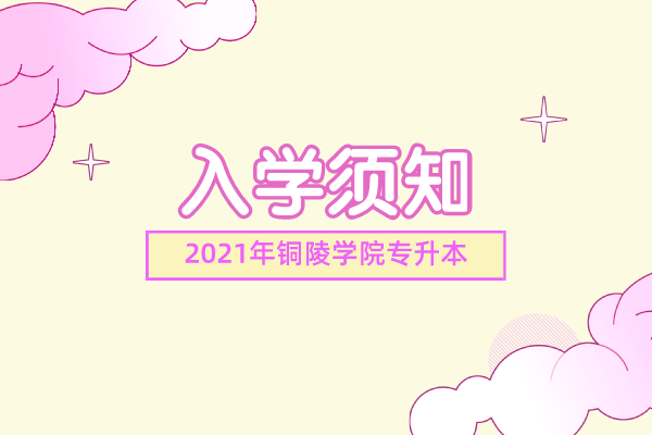 2021年铜陵学院专升本新生入学须知