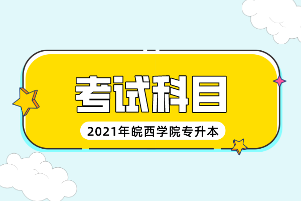 2021年皖西学院专升本专业课考试科目