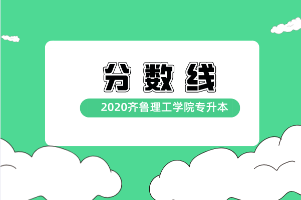 齐鲁理工学院专升本2020年分数线汇总！