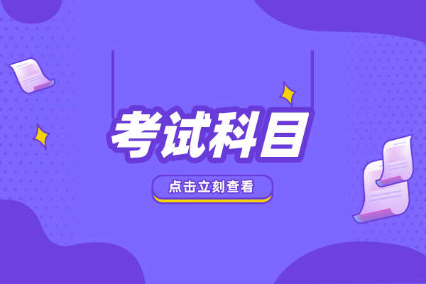 2021年武漢紡織大學(xué)專升本考試科目是什么？