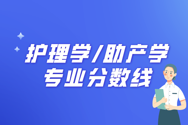 2018-2021河北专接本护理学/助产学专业分数线汇总