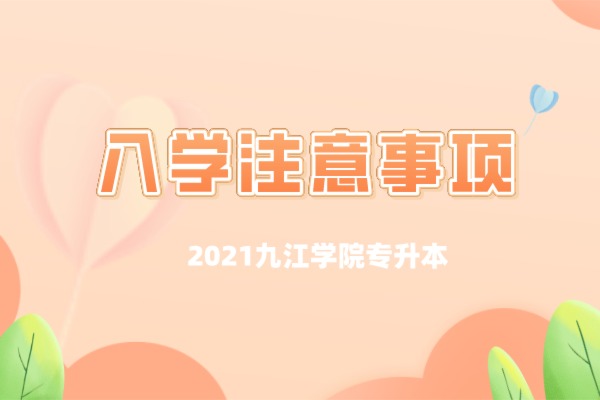 2021九江学院专升本新生入学注意事项