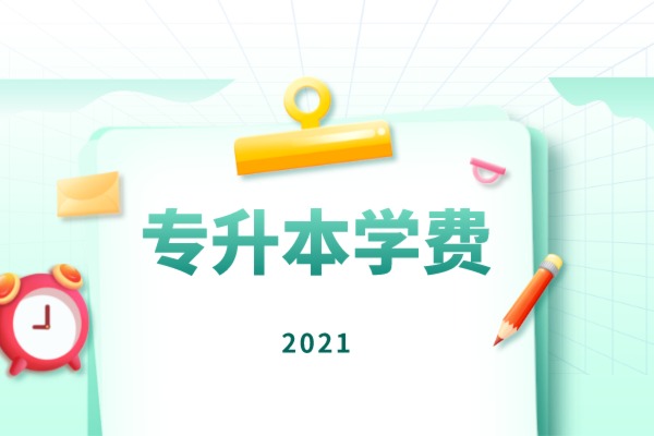 2021年杭州电子科技大学专升本学费是什么？