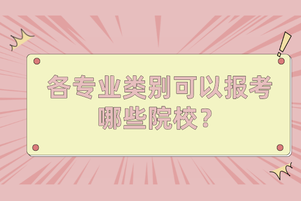 2021年云南专升本各专业类别可以报考哪些院校？