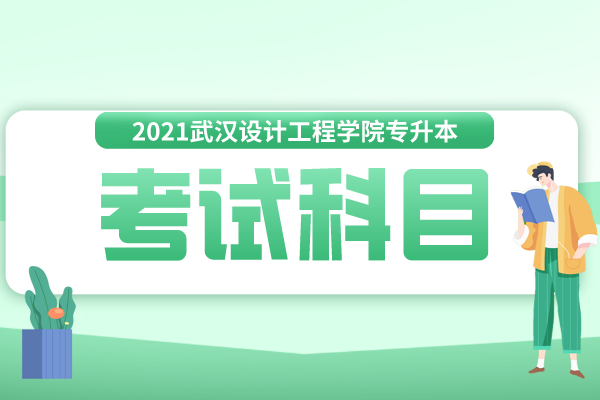 2021武汉设计工程学院专升本考试科目一览表