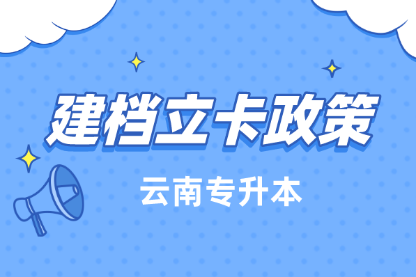 云南專升本建檔立卡政策是什么？可以加多少分？