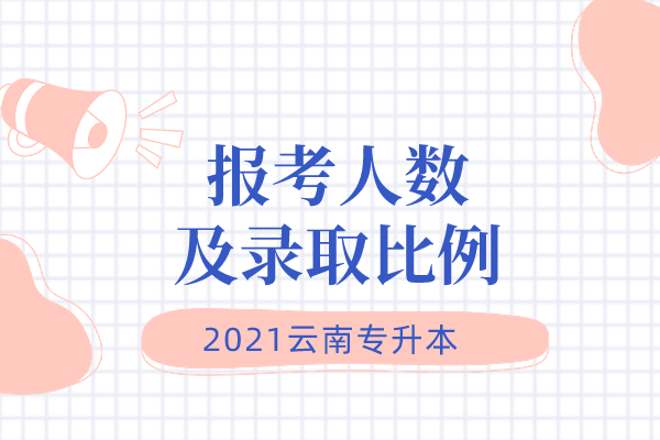 2021云南专升本各专业报考人数及录取比例