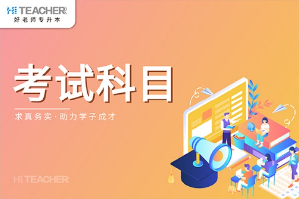 2021年武汉纺织大学外经贸学院专升本考试科目一览表