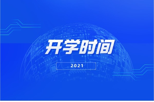 2021年湖南专升本各院校开学时间汇总整理