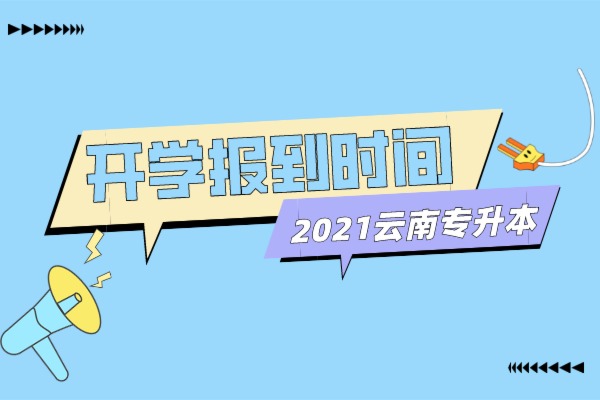 2021年云南专升本各本科院校秋季开学报到时间