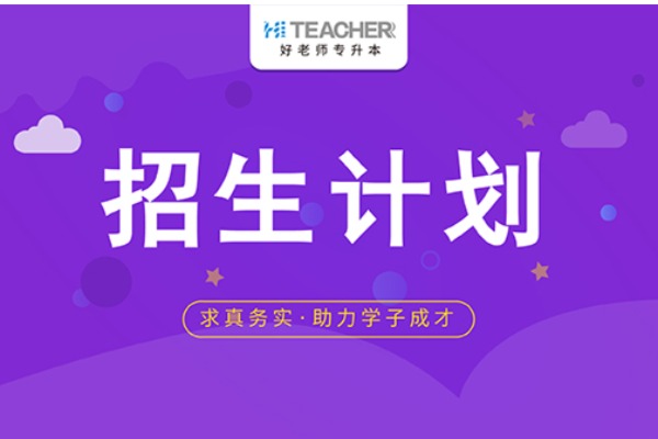 2021年青岛滨海学院专升本招生计划汇总一览表