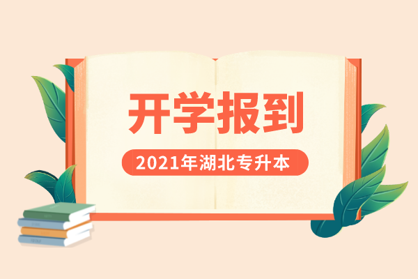 2021年湖北專升本部分院校開學報到時間