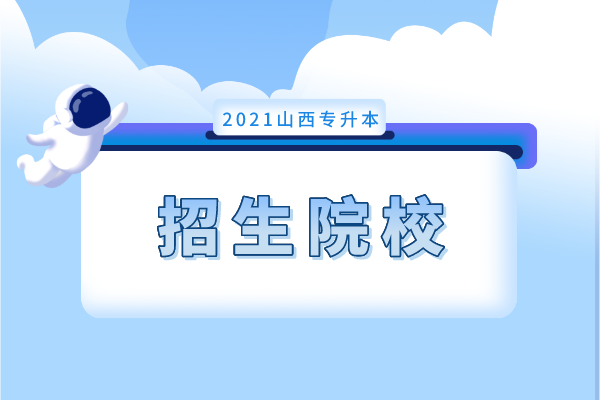 2021年山西专升本管理类专业招生院校有哪些？