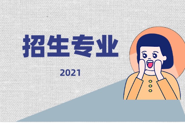 2021年赣南师范大学科技学院专升本招生专业有哪些？