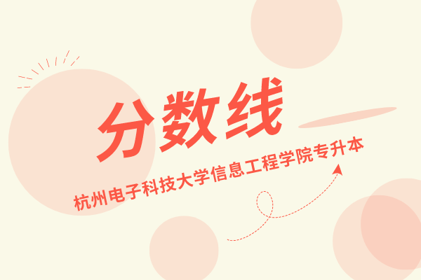 杭州电子科技大学信息工程学院专升本2020-2021年录取分数线
