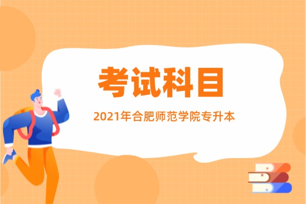 2021年合肥师范学院专升本考试科目一览表