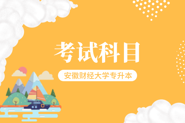 2021年安徽財經(jīng)大學(xué)專升本考試科目及參考書目