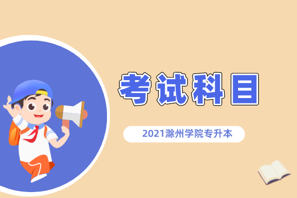 滁州学院专升本2021年考试科目及参考书目