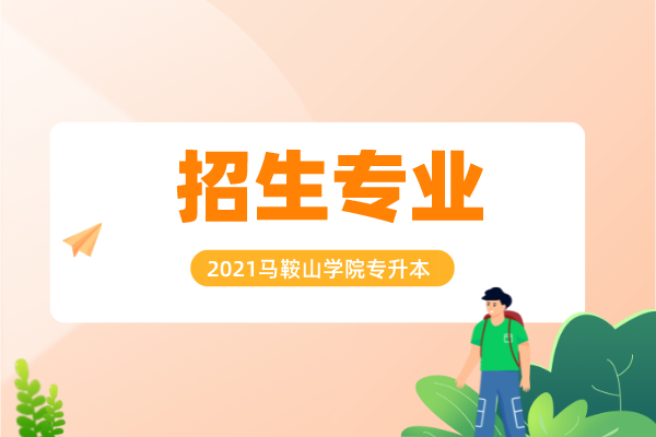 马鞍山学院专升本2021年招生专业有哪些？