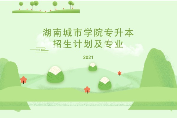2021年湖南城市学院专升本招生计划及专业是什么？