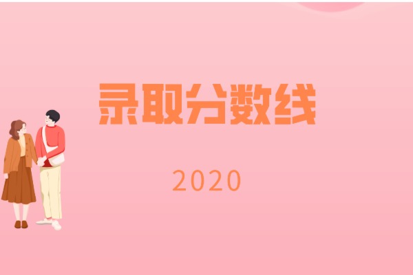 2020年湖南交通工程學院專升本錄取分數線是什么？