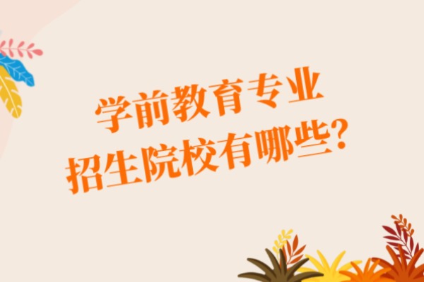 2021年山东专升本学前教育专业招生院校合集