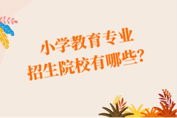 山东专升本2021年招收小学教育专业的院校有哪些？