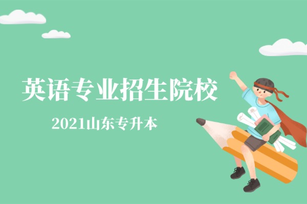 2021年山东专升本英语专业招生院校合集