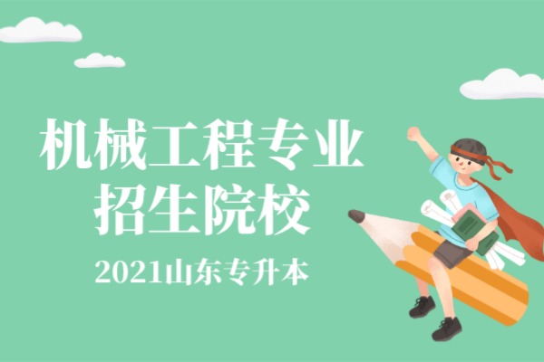 2021年山东专升本机械工程专业招生院校合集