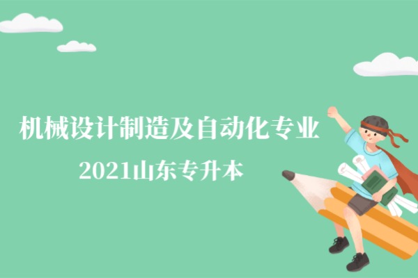 2021年山东专升本机械设计制造及自动化专业招生院校合集