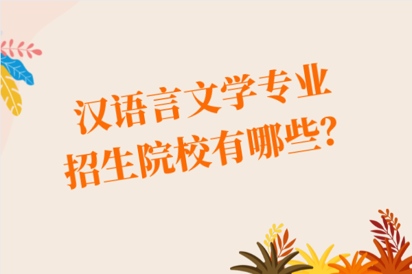 2021年山东专升本招收汉语言文学专业招生院校合集