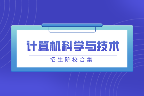 2021年山东专升本招收计算机科学与技术专业的院校有哪些？